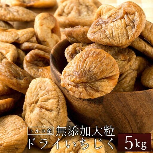 無添加 砂糖不使用 ドライいちじく イチジク 柔らかく大粒で肉厚 味は