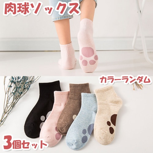 【3足セット】ちらっと見えると可愛い！肉球ソックス※カラーランダム