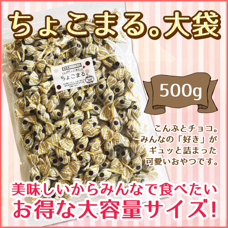 ちょこまる チョコレート入り昆布飴 ちょこまる。お徳用 500gを税込・送料込でお
