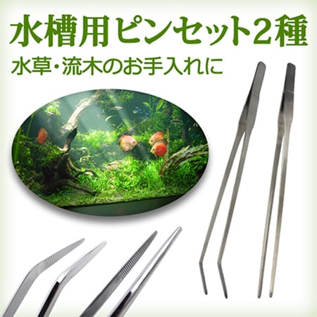 ピンセット 水槽用 (ストレート&カーブ：2本セット)