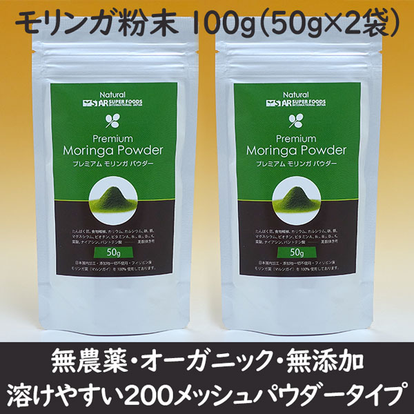 【50g×2袋】モリンガパウダー
