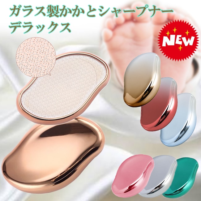 【ゴールド】ガラス製かかとシャープナーデラックス