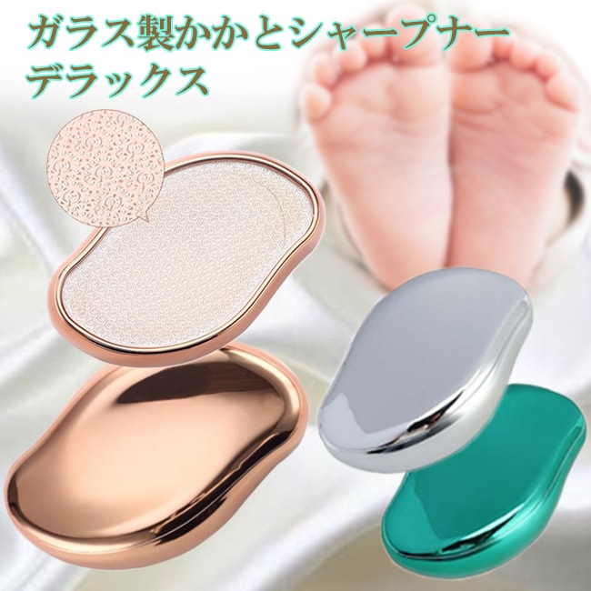 【ゴールド】ガラス製かかとシャープナーデラックス