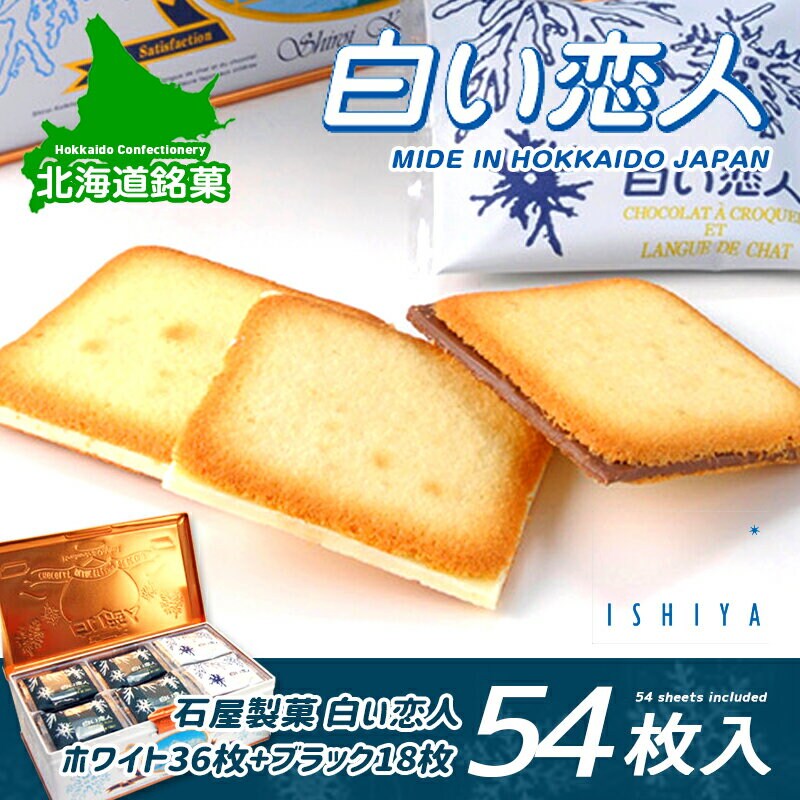 54枚入】白い恋人 ホワイト＆ブラック 北海道土産 ISHIYA（石屋製菓