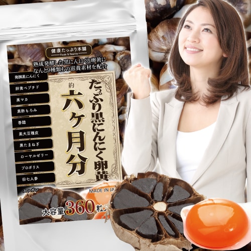たっぷり黒にんにく卵黄 6ヶ月分