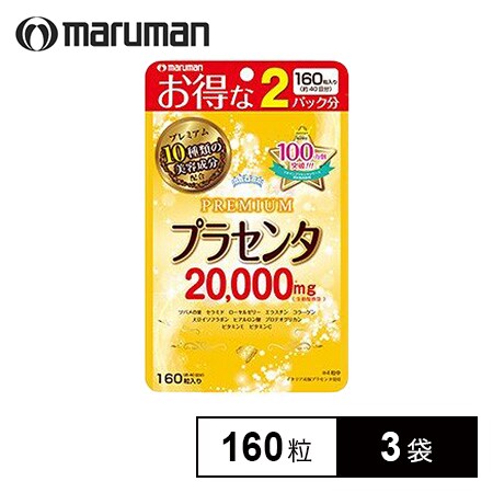 3袋セット】 maruman(マルマン)/プラセンタ20000 プレミアム 160粒を 