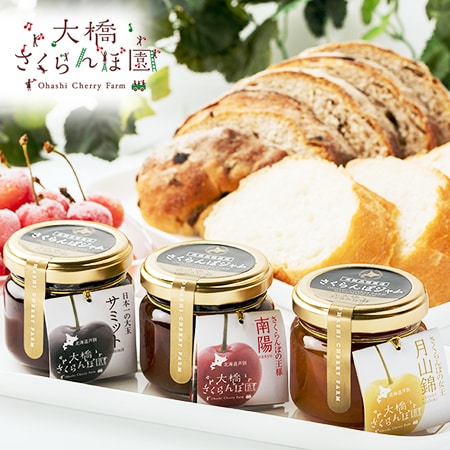 【北海道】大橋さくらんぼ園 さくらんぼジャムセット 85g×3種3個