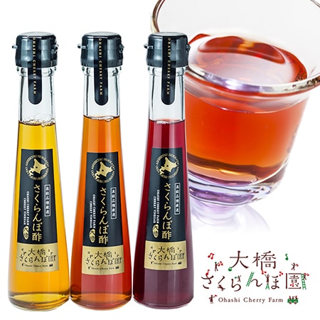 【北海道】大橋さくらんぼ園 さくらんぼ酢セット 120ml×3種3本