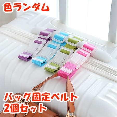 【2個セット／カラーランダム】バッグ固定ベルト