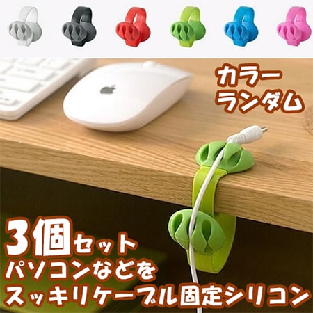 【3個セット】パソコンなどをスッキリケーブル固定シリコン (カラーランダム)