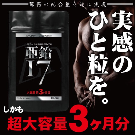 SUPPLEMENT for GENTLEMEN 亜鉛17 大容量約3ヶ月分180粒入
