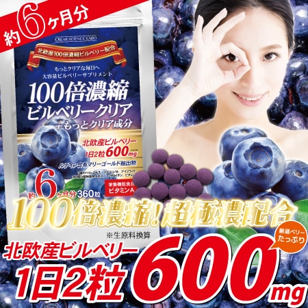 クリアサイエンスラボ 100倍濃縮ビルベリークリア＋もっとクリア成分 大容量約6ヶ月分 360粒