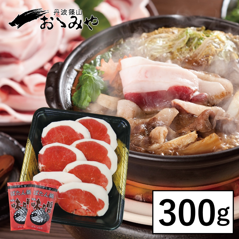 【兵庫】国産猪肉 特選ぼたん鍋セット 300g