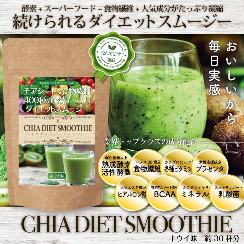 ぷちぷち食感と満腹感◎話題のチアシード＆酵素や食物繊維などで健康的ダイエットスムージー♪キウイ味