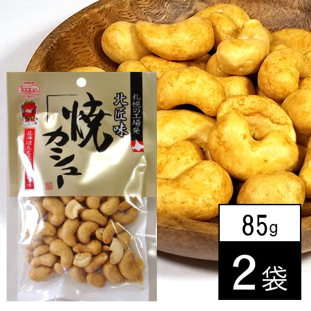 【85g×2袋】北豆匠 焼カシュー