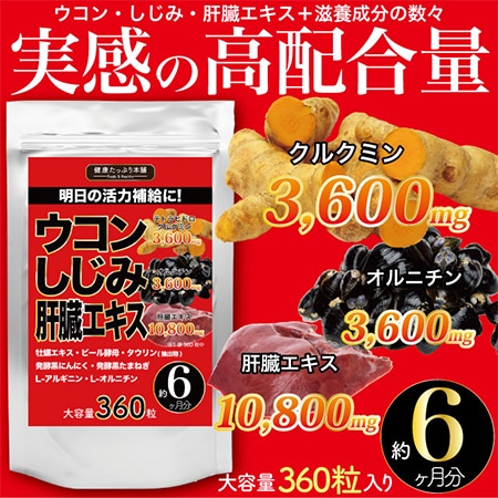 健康たっぷり本舗 明日の活力補給に! ウコンしじみ肝臓エキス 大容量6ヶ月分 360粒