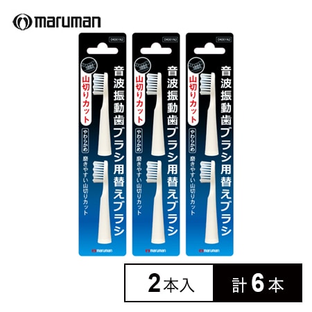 【計6本/2本入×3セット】maruman 音波振動歯ブラシ 山切りカットタイプ 替えブラシ