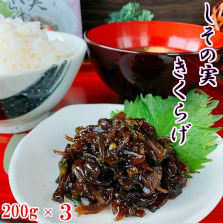 【200g×3袋】しその実きくらげ【 ちょっぴりお得な3袋セット】