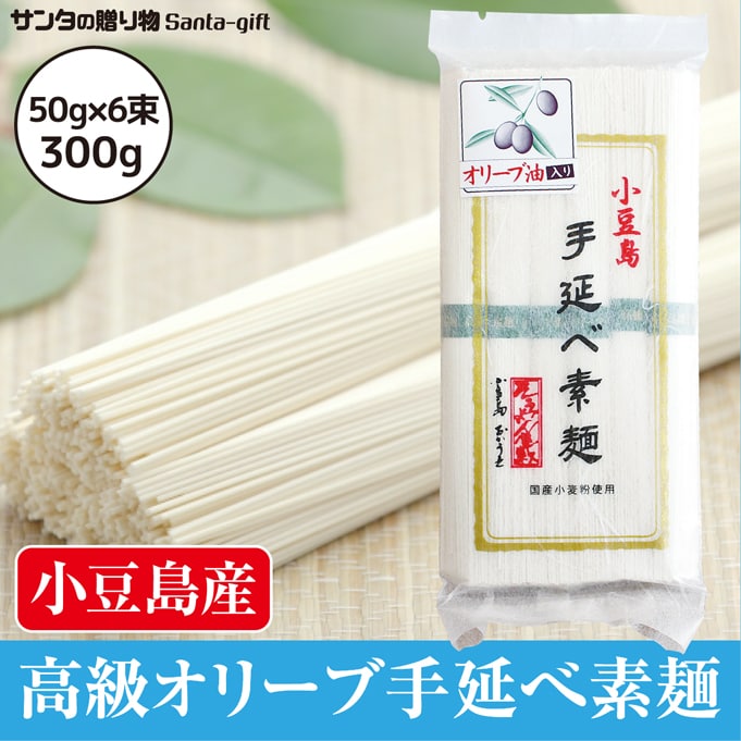 【計300g(50g×6束)】小豆島 手延素麺 高級オリーブそうめん 日本三大そうめん