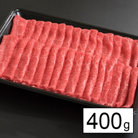 A5等級　佐賀牛赤身モモ　400ｇ（すき焼き・しゃぶしゃぶ用）