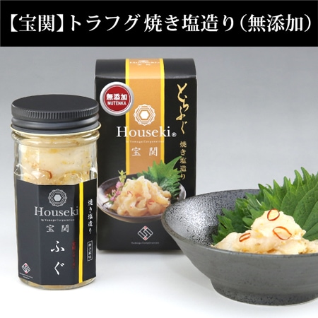 【山口】☆ごはんのおとも☆【宝関】トラフグ焼き塩造り(無添加)