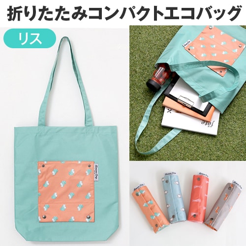 【リス】折りたたみコンパクトエコバッグ