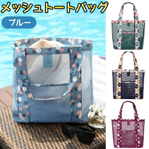 【ブルー】メッシュトートバッグ