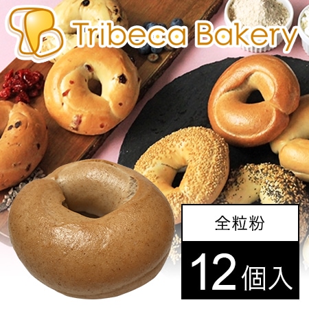 [12個入]【東京】ハード全粒粉ベーグル