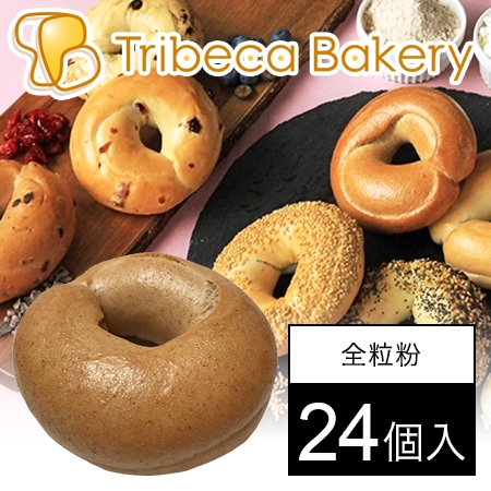 [24個入]【東京】ハード全粒粉ベーグル