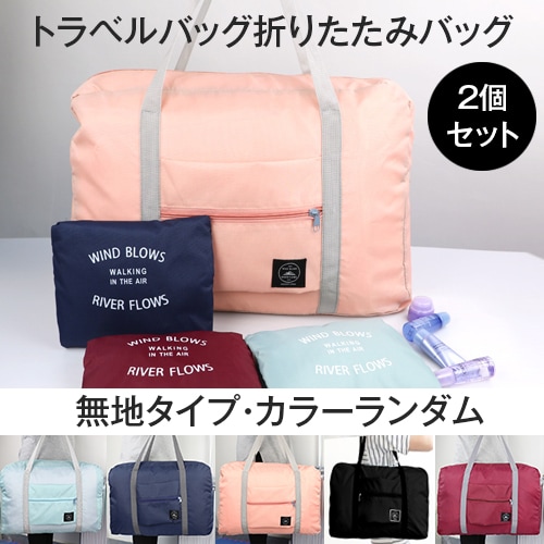 【2個セット／カラーランダム】トラベルバッグ 折りたたみバッグ（無地タイプ）