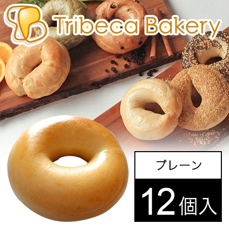[12個入]【東京】北海道産ゆめちからプレーンベーグル