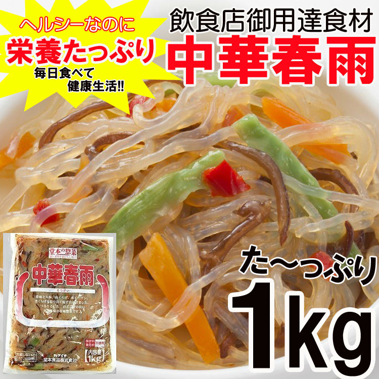 【1kg】調理不要 栄養たっぷり ヘルシーな中華春雨