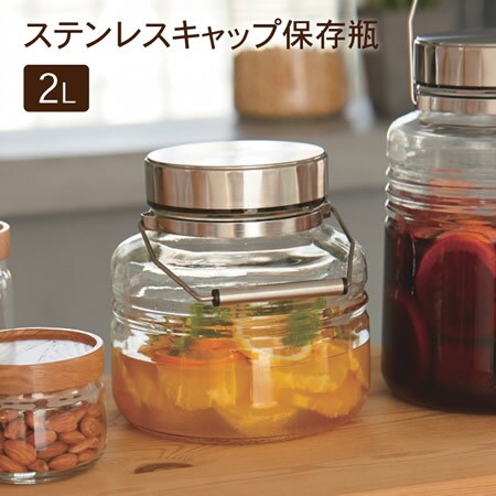 ステンレスキャップ 保存瓶 2l モダンでおしゃれな雰囲気のデザイン 果実酒やシロップ