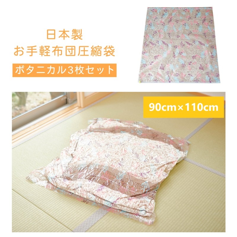 【3枚セット／ボタニカル】お手軽布団圧縮袋