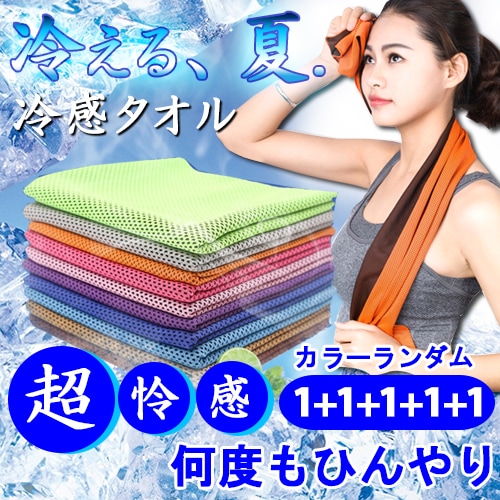 【5枚セット／カラーランダム】熱中症対策 ひんやり冷感タオル