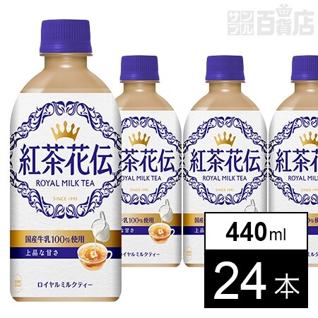 24本 紅茶花伝ロイヤルミルクティー 440mlpetを税込 送料込でお試し サンプル百貨店 コカ コーラボトラーズジャパン株式会社