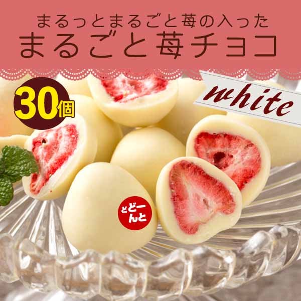 30個入 イチゴまるごとチョコレートを税込 送料込でお試し サンプル百貨店 ぼくの玉手箱屋ー