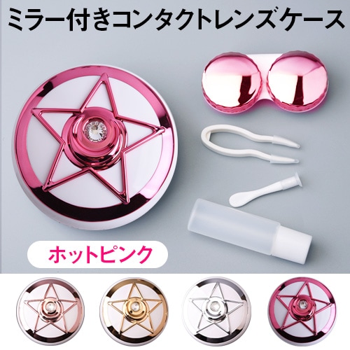<2個セット>ミラー付き コンタクトレンズケース【ホットピンク】