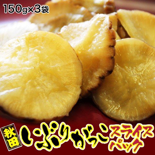 【計450g(150g×3袋)】秋田 いぶりがっこ スライスパック