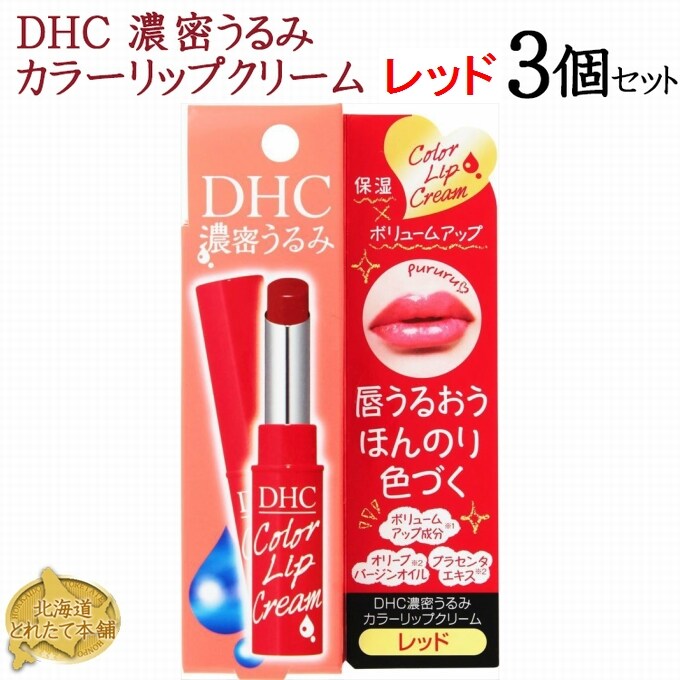 DHC 濃密うるみ カラーリップクリーム レッド 1.5g×3個セットを税込