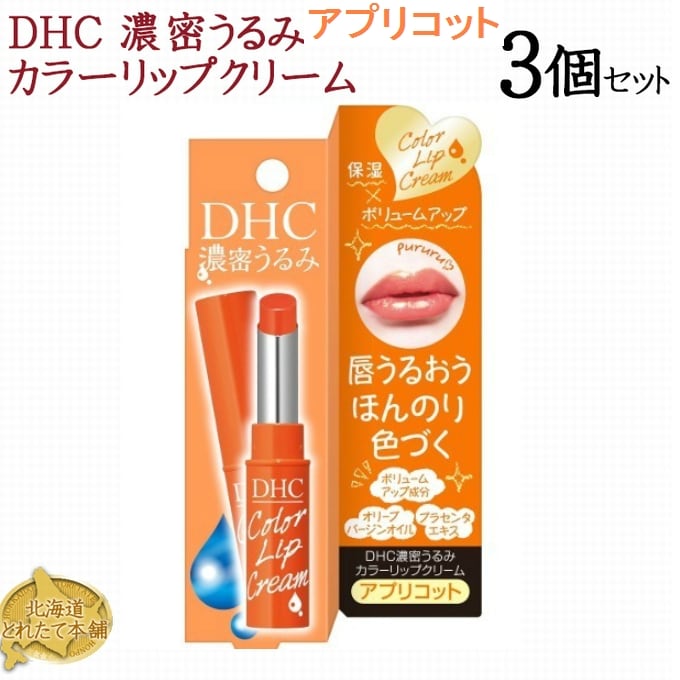 DHC 濃密うるみ カラーリップクリーム アプリコット 1.5g×3個セットを