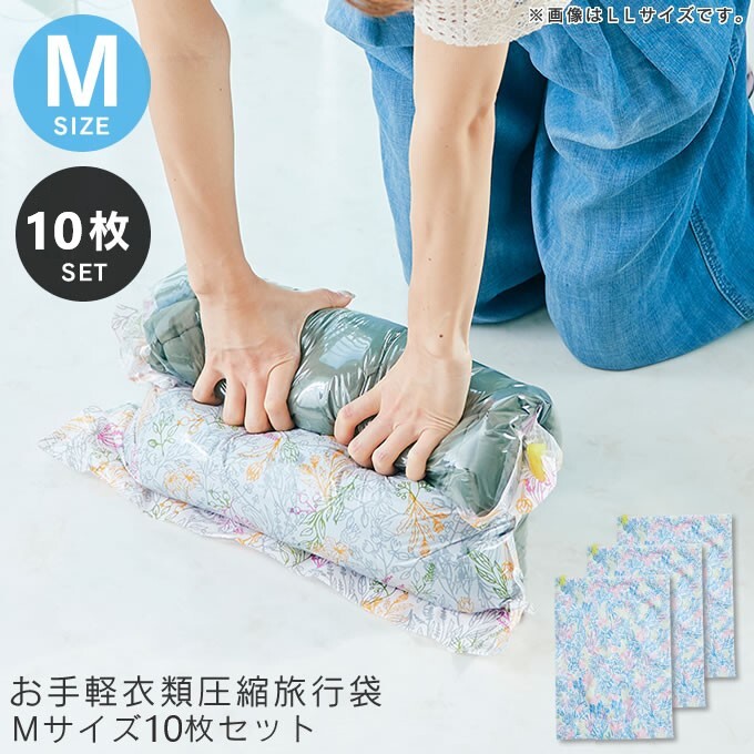 【ボタニカル・Mサイズ10枚セット】お手軽衣類圧縮袋