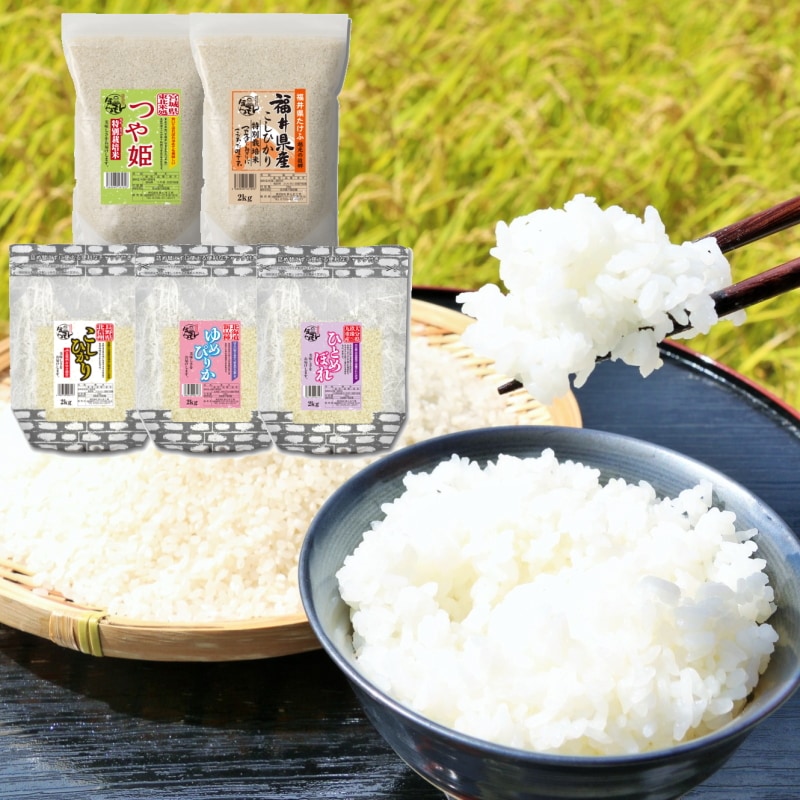 5種類×各2kg【お米マイスターがおすすめするお米】日本5大ブランド米食べ比べセット10kg