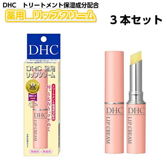 Dhc 薬用リップクリーム 1 5g 3個セットを税込 送料込でお試し サンプル百貨店 ケンコーとれたて本舗