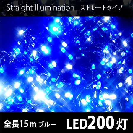 【ブルー/200球】イルミネーション ストレートLEDライト