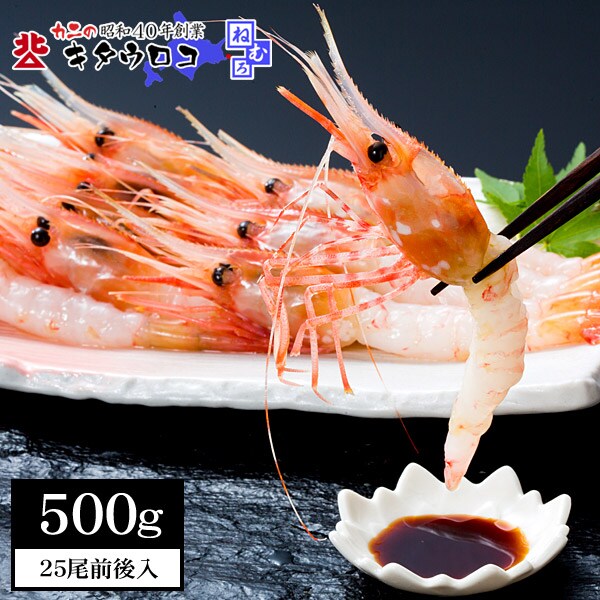 500g(25尾前後入)】ぼたんえび(ボタン海老)を税込・送料込でお試し