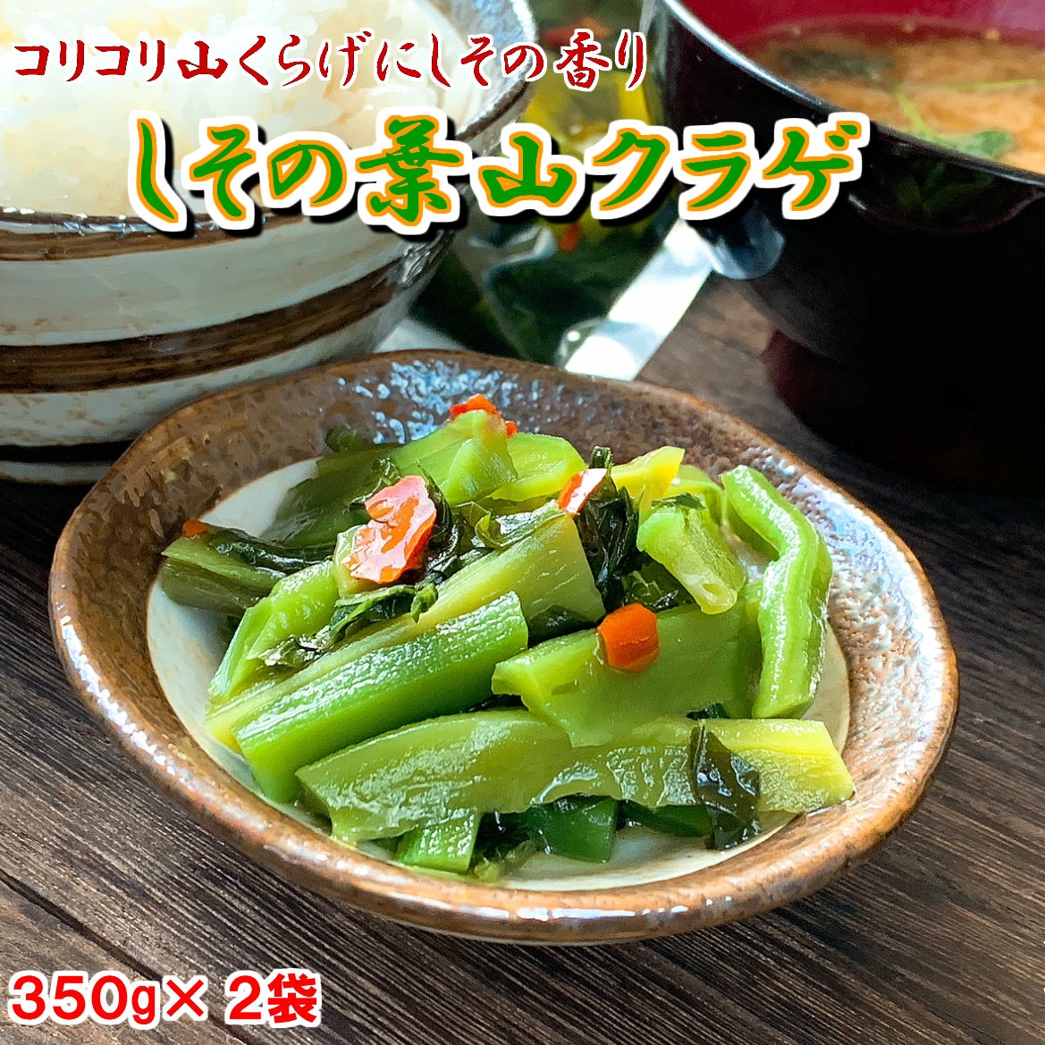 【350g×2袋】しその葉山くらげ
