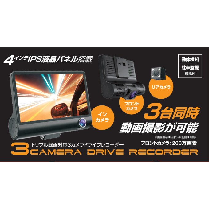 トリプル録画対応3カメドライブレコーダー JD-DR360を税込・送料込でお 