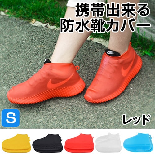 【Sサイズ：レッド】急な雨でも安心♪携帯出来る防水靴カバー
