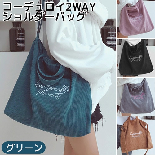 【グリーン】コーデュロイ2wayショルダーバッグ